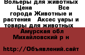 Вольеры для животных › Цена ­ 17 710 - Все города Животные и растения » Аксесcуары и товары для животных   . Амурская обл.,Михайловский р-н